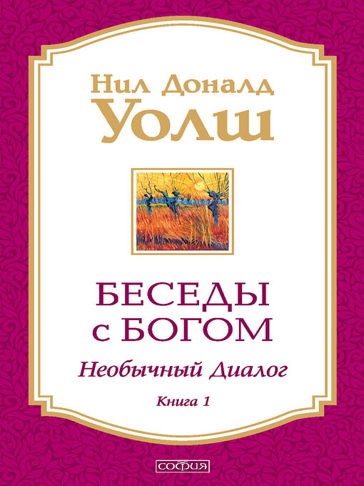 Title details for Беседы с Богом. Необычный диалог. Книга 1 by Нил Доналд Уолш - Available